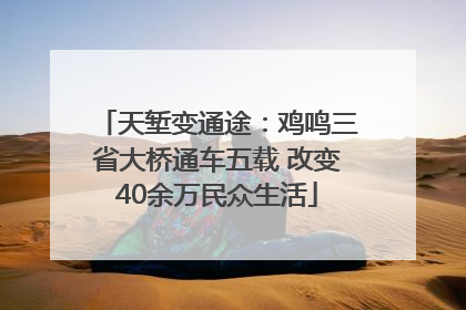 天堑变通途：鸡鸣三省大桥通车五载 改变40余万民众生活