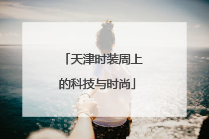 天津时装周上的科技与时尚