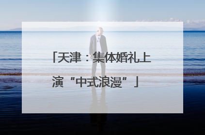 天津：集体婚礼上演“中式浪漫”