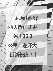 太原市迎泽西大街正式更名！12.3公里，迎泽大街新长度！