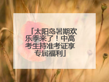太阳岛暑期欢乐季来了！中高考生持准考证享专属福利