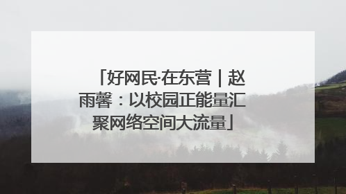 好网民·在东营｜赵雨馨：以校园正能量汇聚网络空间大流量