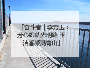 奋斗者｜李芳玉：芳心织就光明路 玉洁香凝满青山