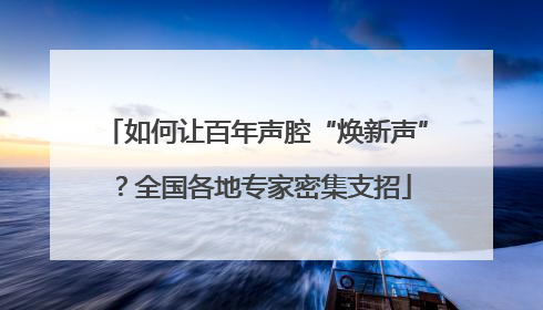 如何让百年声腔“焕新声”？全国各地专家密集支招