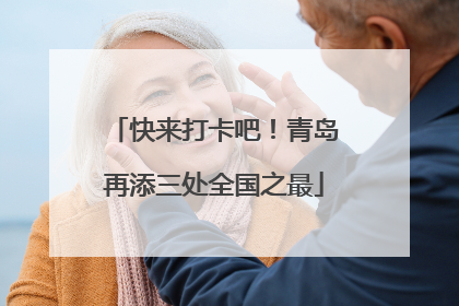 快来打卡吧！青岛再添三处全国之最