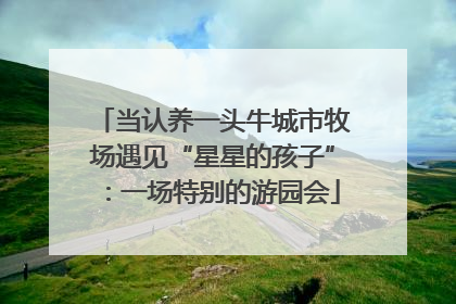 当认养一头牛城市牧场遇见“星星的孩子”：一场特别的游园会