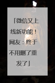 微信又上线新功能！网友：终于不用删了重发了