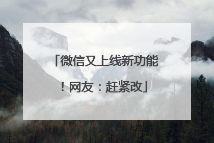 微信又上线新功能！网友：赶紧改