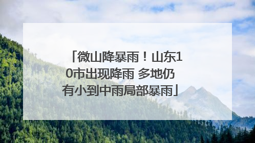 微山降暴雨！山东10市出现降雨 多地仍有小到中雨局部暴雨