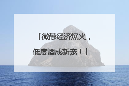 微醺经济爆火，低度酒成新宠！