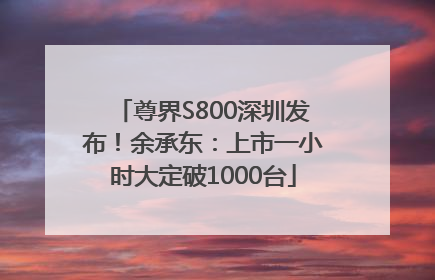 尊界S800深圳发布！余承东：上市一小时大定破1000台
