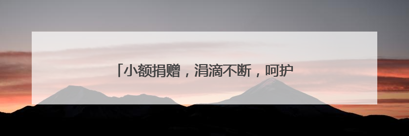 小额捐赠，涓滴不断，呵护万宁61位困难学子求学路