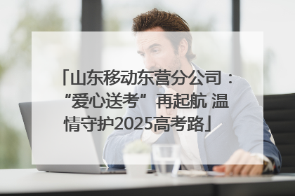 山东移动东营分公司：“爱心送考”再起航 温情守护2025高考路