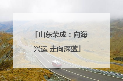 山东荣成：向海兴运 走向深蓝