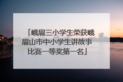 峨眉三小学生荣获峨眉山市中小学生讲故事比赛一等奖第一名