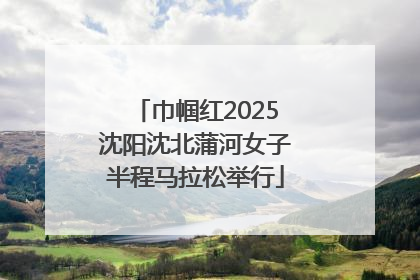 巾帼红2025沈阳沈北蒲河女子半程马拉松举行