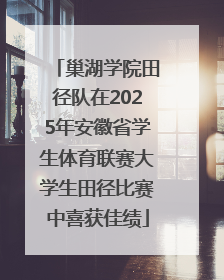 巢湖学院田径队在2025年安徽省学生体育联赛大学生田径比赛中喜获佳绩