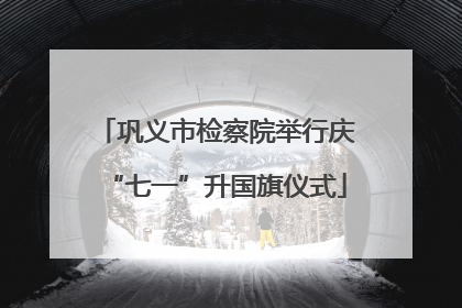 巩义市检察院举行庆“七一”升国旗仪式