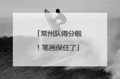 常州队得分啦！笔画保住了