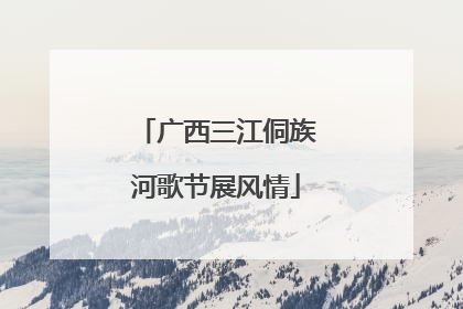 广西三江侗族河歌节展风情