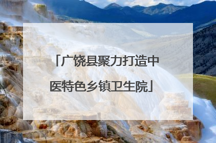 广饶县聚力打造中医特色乡镇卫生院