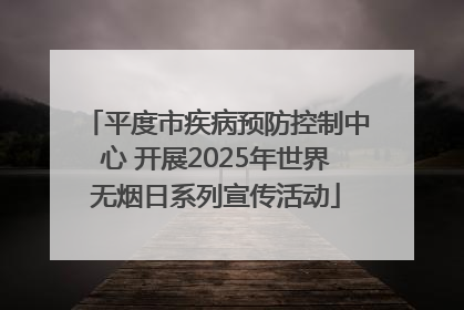 平度市疾病预防控制中心 开展2025年世界无烟日系列宣传活动
