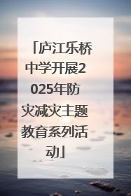 庐江乐桥中学开展2025年防灾减灾主题教育系列活动
