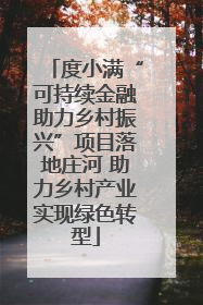 度小满“可持续金融助力乡村振兴”项目落地庄河 助力乡村产业实现绿色转型