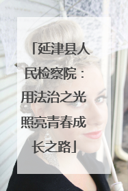 延津县人民检察院：用法治之光照亮青春成长之路
