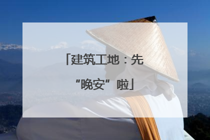 建筑工地：先“晚安”啦
