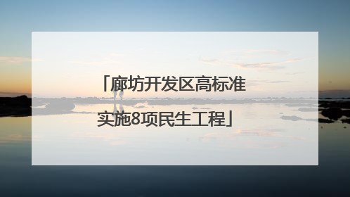 廊坊开发区高标准实施8项民生工程