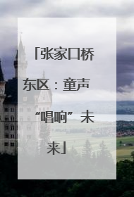 张家口桥东区：童声“唱响”未来