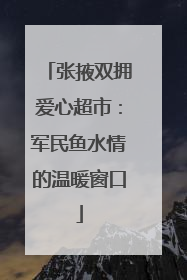 张掖双拥爱心超市：军民鱼水情的温暖窗口