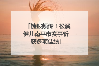 捷报频传！松溪健儿南平市赛事斩获多项佳绩