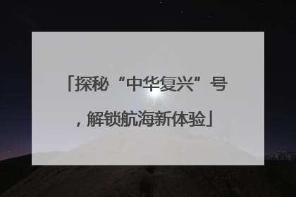 探秘“中华复兴”号，解锁航海新体验