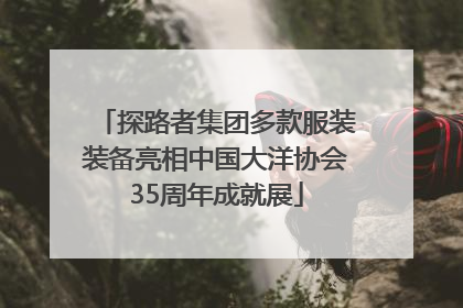 探路者集团多款服装装备亮相中国大洋协会35周年成就展