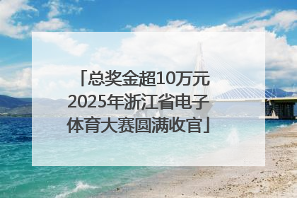 总奖金超10万元 2025年浙江省电子体育大赛圆满收官