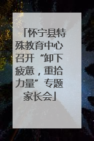 怀宁县特殊教育中心召开“卸下疲惫，重拾力量”专题家长会