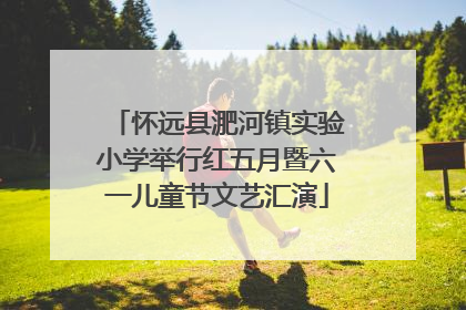 怀远县淝河镇实验小学举行红五月暨六一儿童节文艺汇演