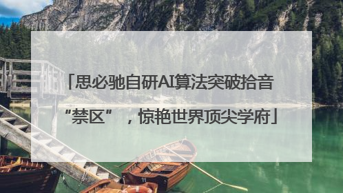 思必驰自研AI算法突破拾音“禁区”，惊艳世界顶尖学府