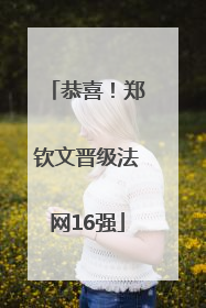 恭喜！郑钦文晋级法网16强