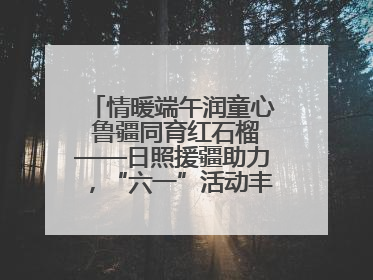 情暖端午润童心 鲁疆同育红石榴——日照援疆助力，“六一”活动丰富多彩