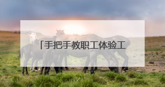 手把手教职工体验工会驿站的AI新服务