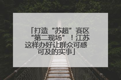 打造“苏超”赛区“第二现场”！江苏这样办好让群众可感可及的实事
