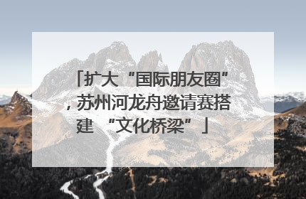 扩大“国际朋友圈”，苏州河龙舟邀请赛搭建 “文化桥梁”