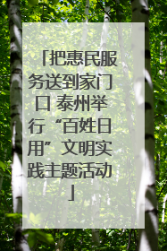 把惠民服务送到家门口 泰州举行“百姓日用”文明实践主题活动