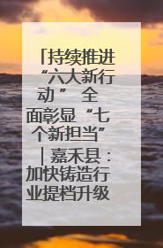 持续推进“六大新行动 ” 全面彰显“七个新担当”｜嘉禾县：加快铸造行业提档升级 助力绿色高质量发展