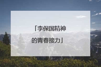 李保国精神的青春接力