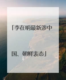 李在明最新涉中国、朝鲜表态