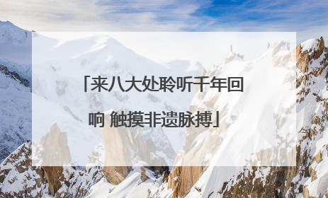 来八大处聆听千年回响 触摸非遗脉搏